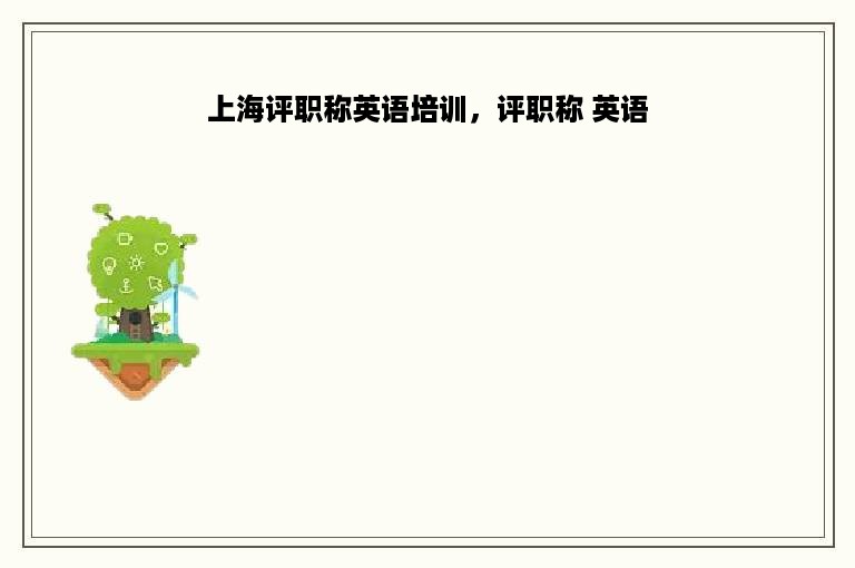 上海评职称英语培训，评职称 英语