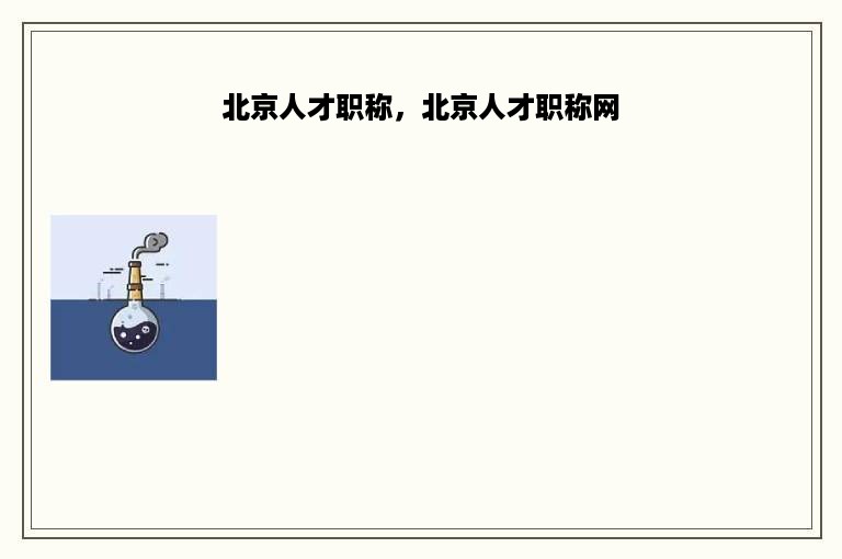 北京人才职称，北京人才职称网