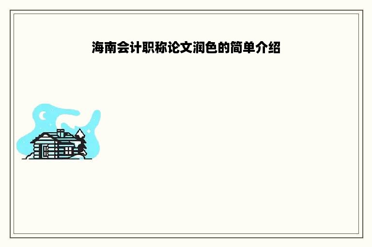 海南会计职称论文润色的简单介绍