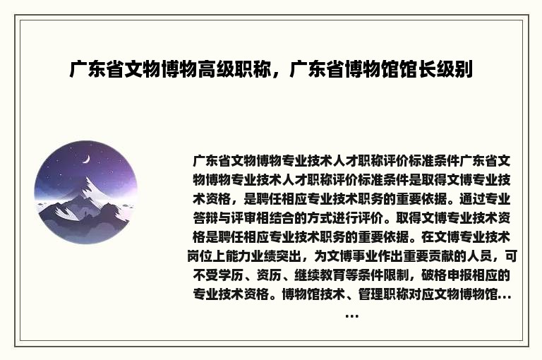 广东省文物博物高级职称，广东省博物馆馆长级别