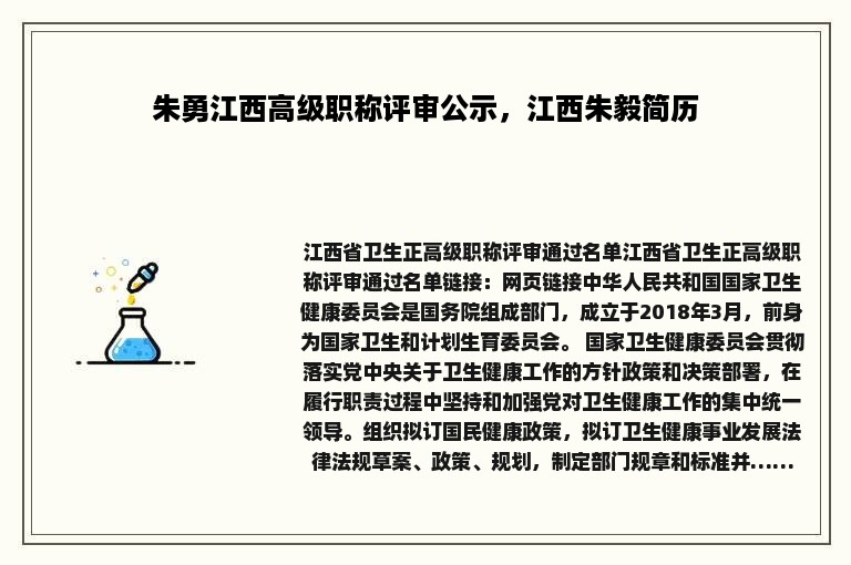 朱勇江西高级职称评审公示，江西朱毅简历