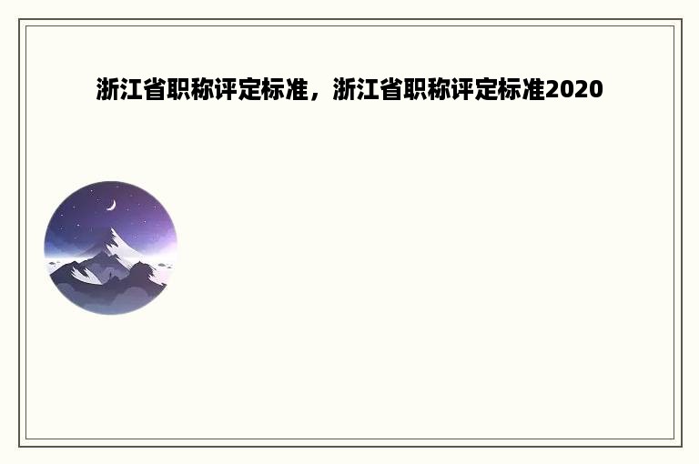 浙江省职称评定标准，浙江省职称评定标准2020