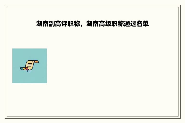 湖南副高评职称，湖南高级职称通过名单