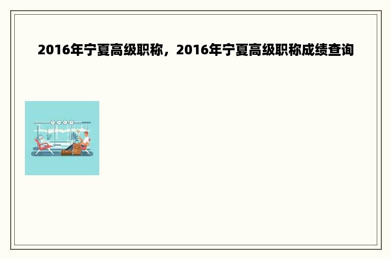 2016年宁夏高级职称，2016年宁夏高级职称成绩查询