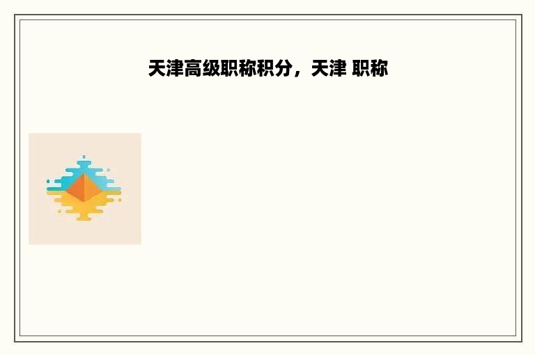 天津高级职称积分，天津 职称