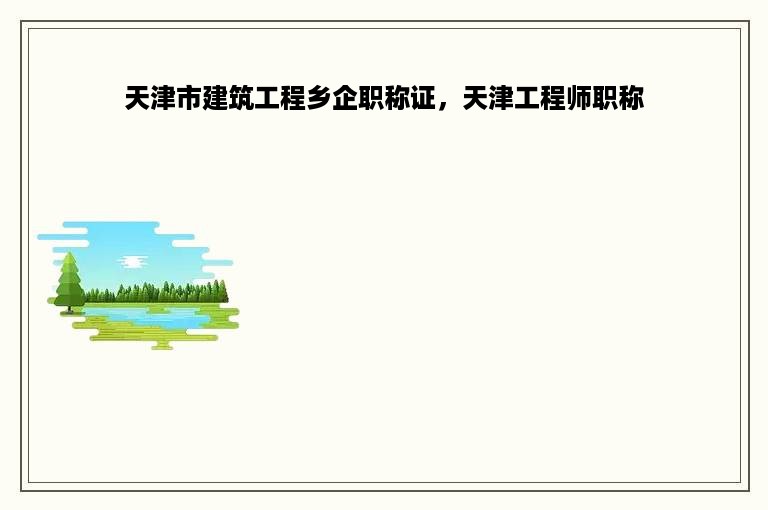 天津市建筑工程乡企职称证，天津工程师职称