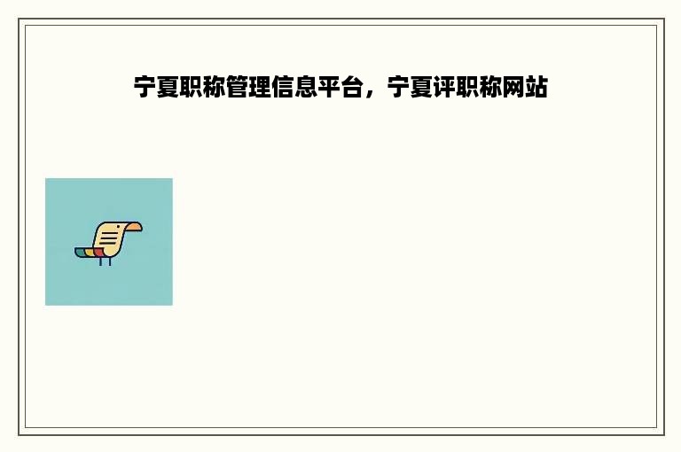 宁夏职称管理信息平台，宁夏评职称网站