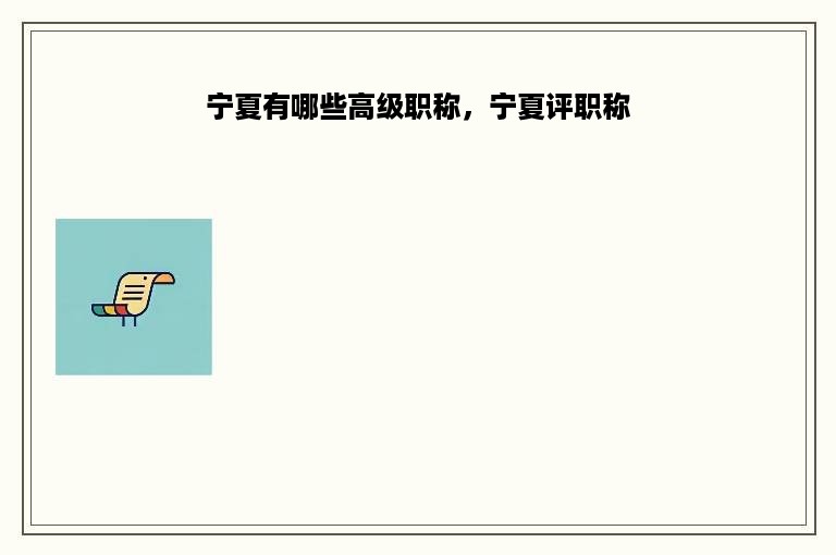 宁夏有哪些高级职称，宁夏评职称