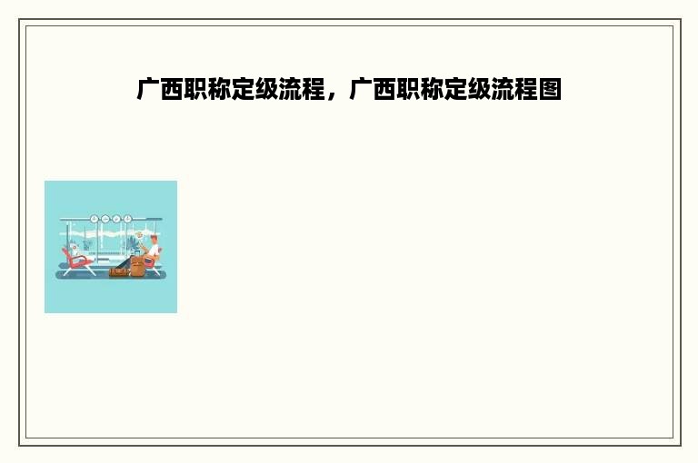 广西职称定级流程，广西职称定级流程图