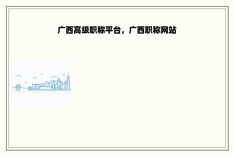广西高级职称平台，广西职称网站