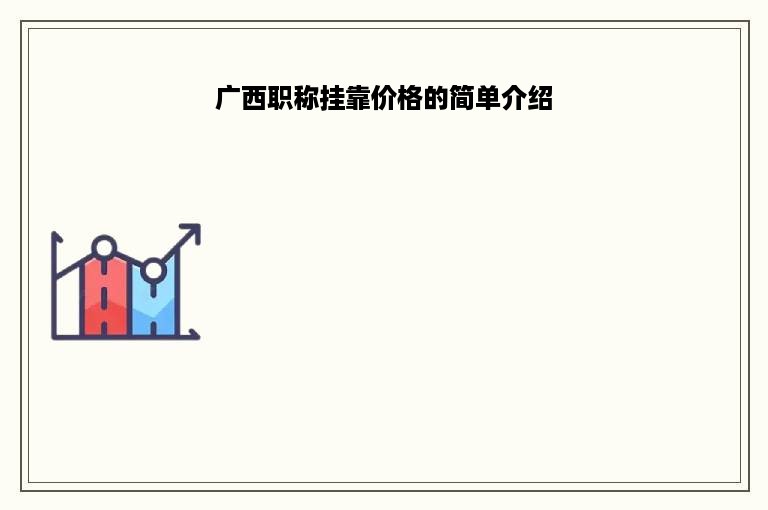 广西职称挂靠价格的简单介绍