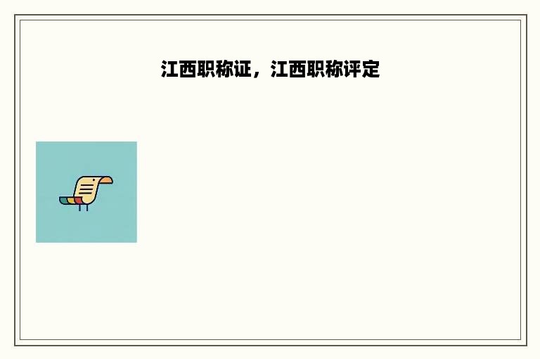 江西职称证，江西职称评定