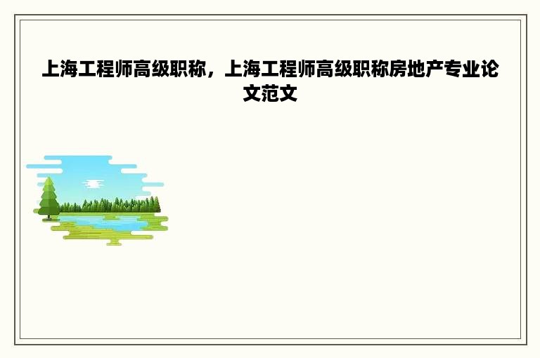上海工程师高级职称，上海工程师高级职称房地产专业论文范文