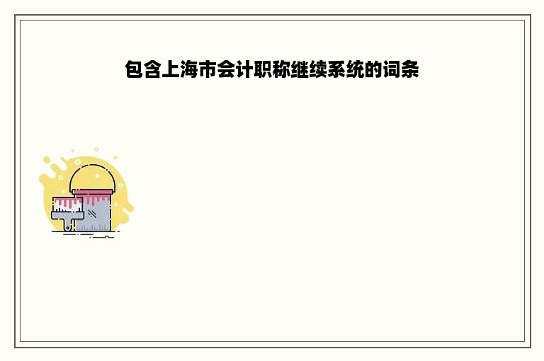 包含上海市会计职称继续系统的词条