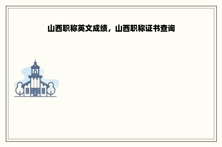 山西职称英文成绩，山西职称证书查询