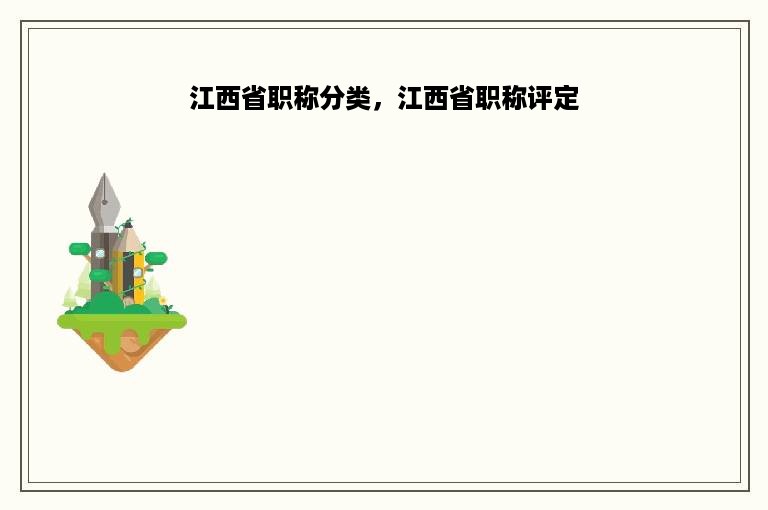 江西省职称分类，江西省职称评定