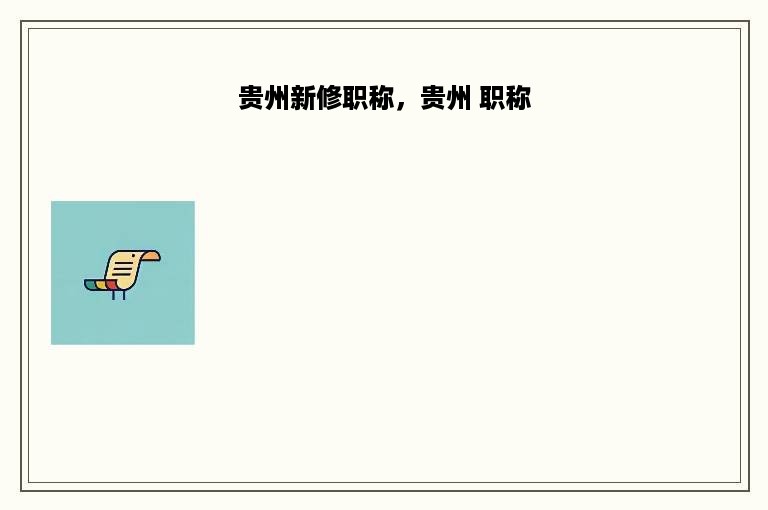 贵州新修职称，贵州 职称