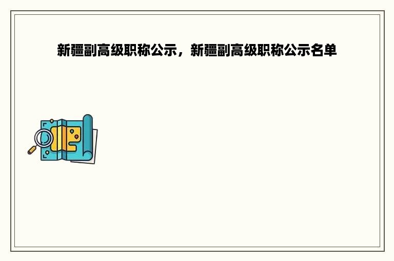 新疆副高级职称公示，新疆副高级职称公示名单
