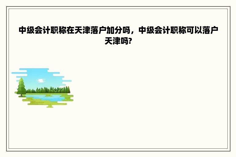 中级会计职称在天津落户加分吗，中级会计职称可以落户天津吗?