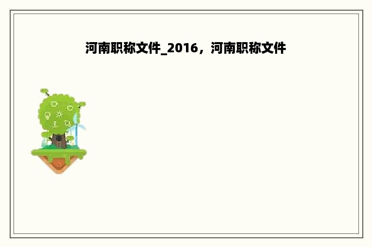 河南职称文件_2016，河南职称文件