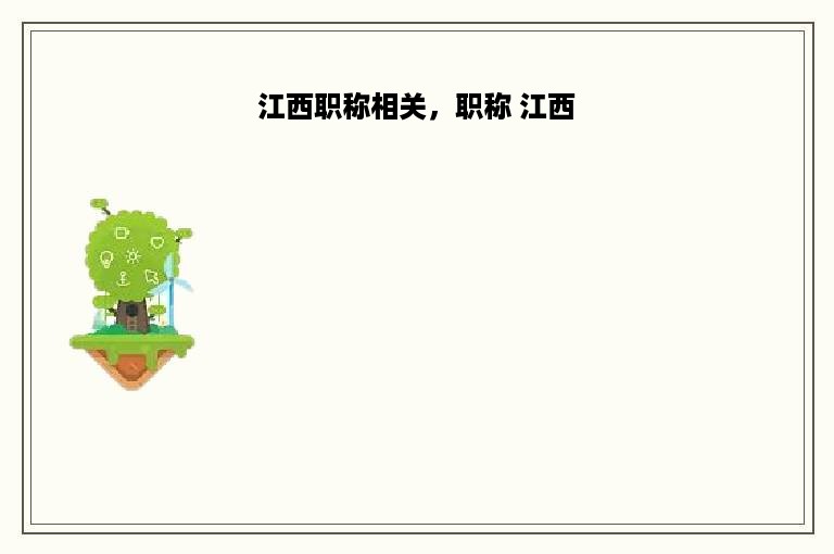 江西职称相关，职称 江西