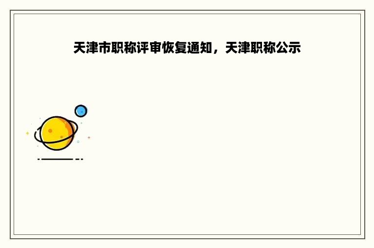 天津市职称评审恢复通知，天津职称公示