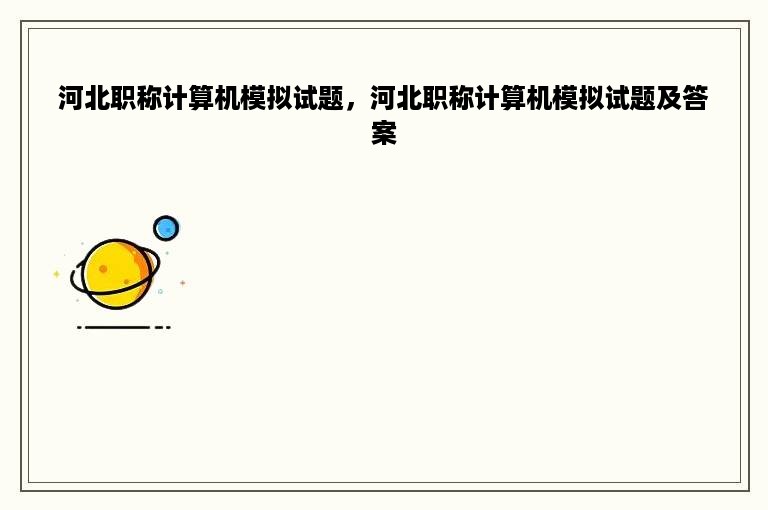 河北职称计算机模拟试题，河北职称计算机模拟试题及答案