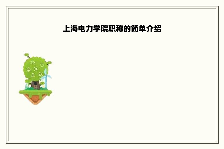 上海电力学院职称的简单介绍