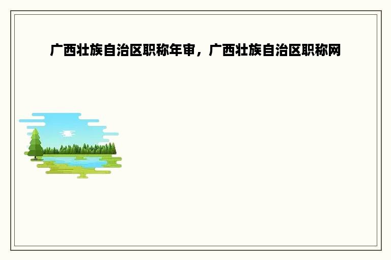 广西壮族自治区职称年审，广西壮族自治区职称网