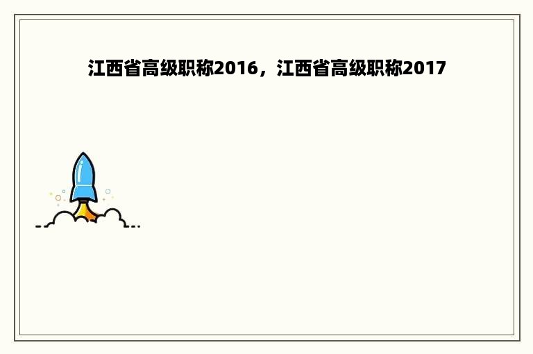 江西省高级职称2016，江西省高级职称2017