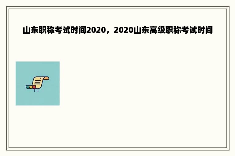 山东职称考试时间2020，2020山东高级职称考试时间