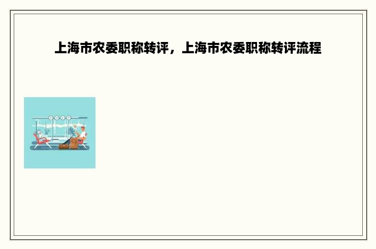 上海市农委职称转评，上海市农委职称转评流程