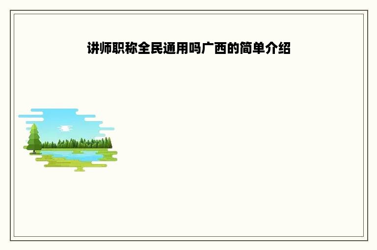 讲师职称全民通用吗广西的简单介绍