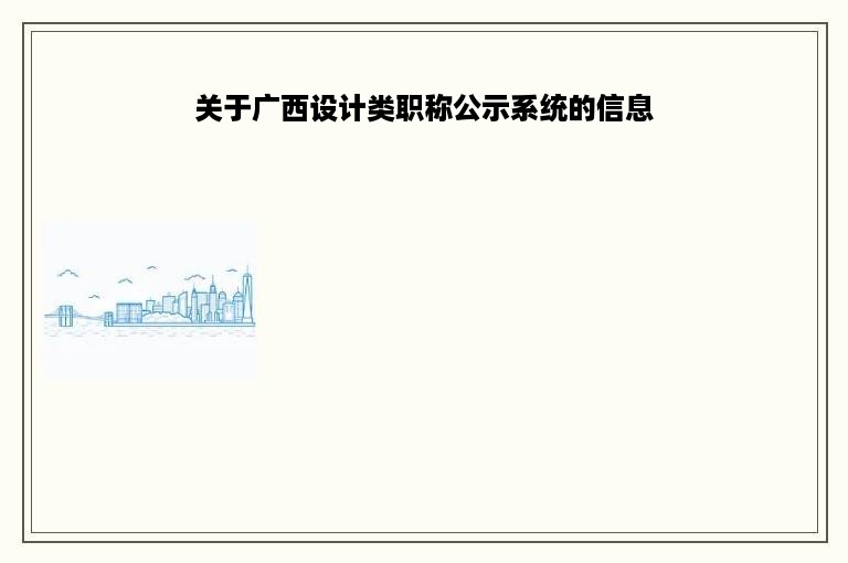 关于广西设计类职称公示系统的信息