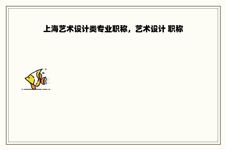 上海艺术设计类专业职称，艺术设计 职称
