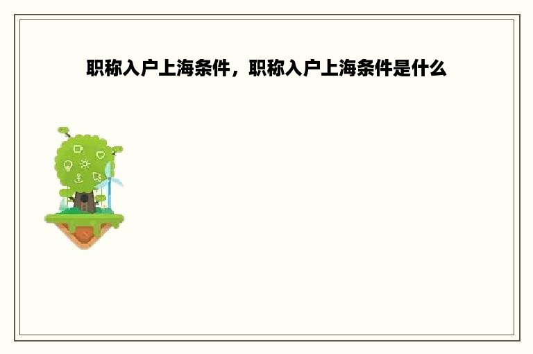 职称入户上海条件，职称入户上海条件是什么