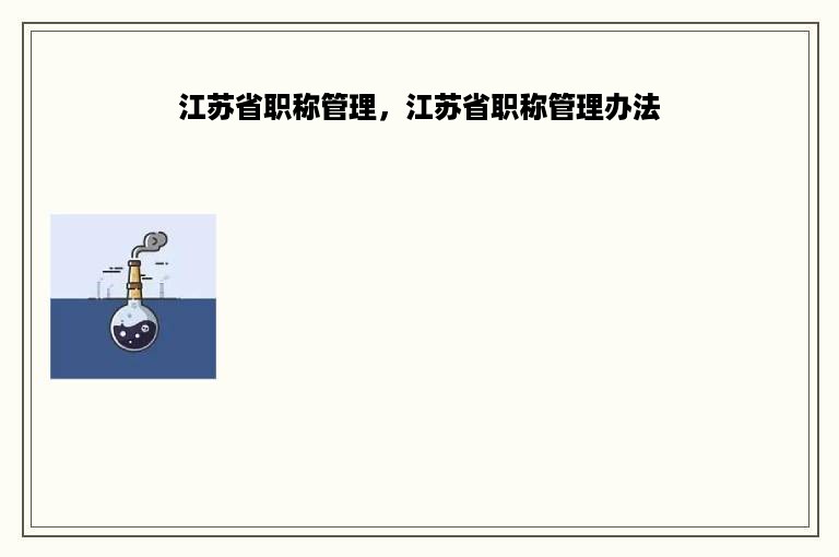 江苏省职称管理，江苏省职称管理办法