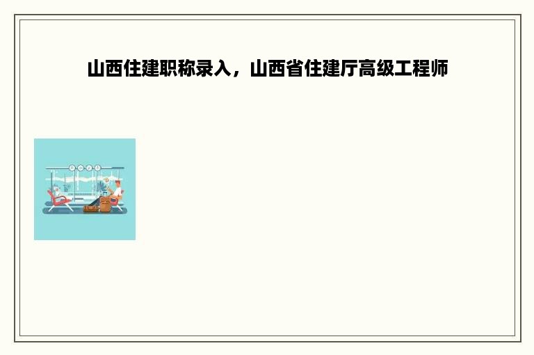 山西住建职称录入，山西省住建厅高级工程师
