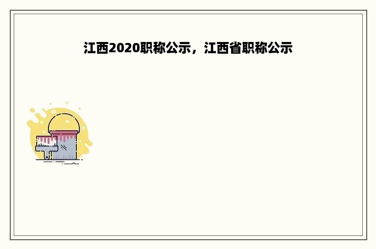 江西2020职称公示，江西省职称公示