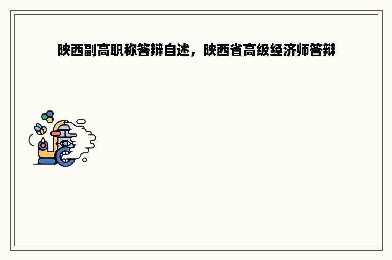 陕西副高职称答辩自述，陕西省高级经济师答辩