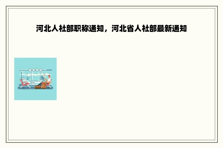 河北人社部职称通知，河北省人社部最新通知