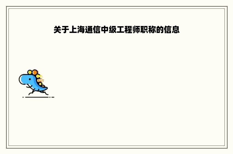 关于上海通信中级工程师职称的信息
