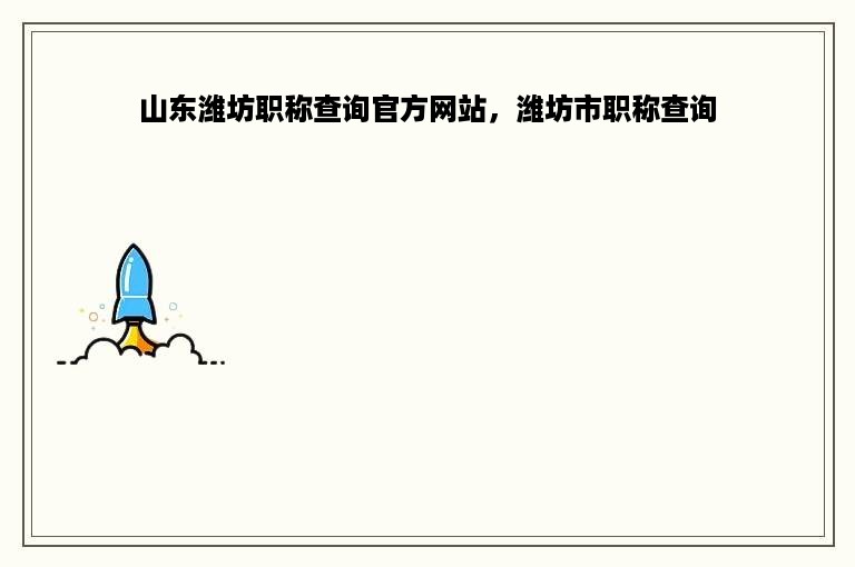 山东潍坊职称查询官方网站，潍坊市职称查询