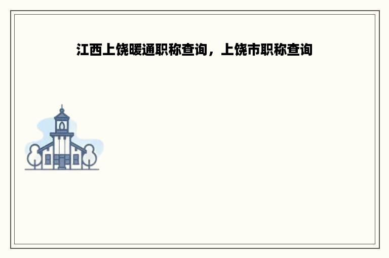 江西上饶暖通职称查询，上饶市职称查询