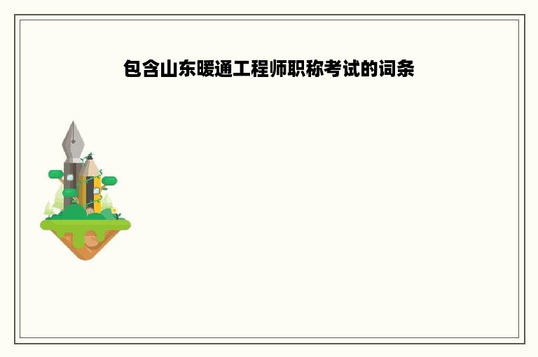 包含山东暖通工程师职称考试的词条