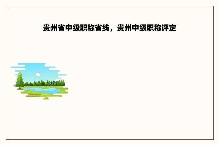 贵州省中级职称省线，贵州中级职称评定