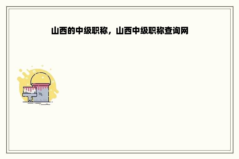 山西的中级职称，山西中级职称查询网