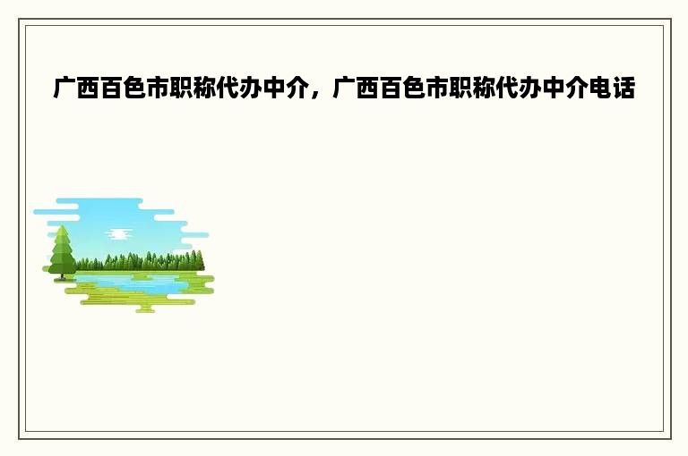 广西百色市职称代办中介，广西百色市职称代办中介电话