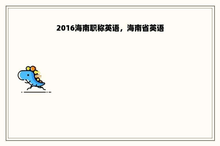 2016海南职称英语，海南省英语