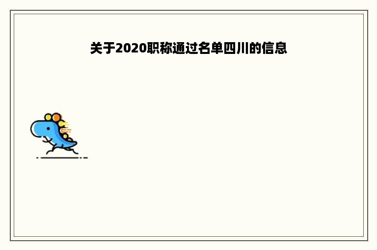 关于2020职称通过名单四川的信息